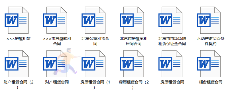 400份Word各行业合同模板(图4)