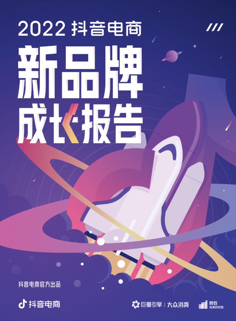 ***量算数：2022抖音电商新品牌成长报告(图1)