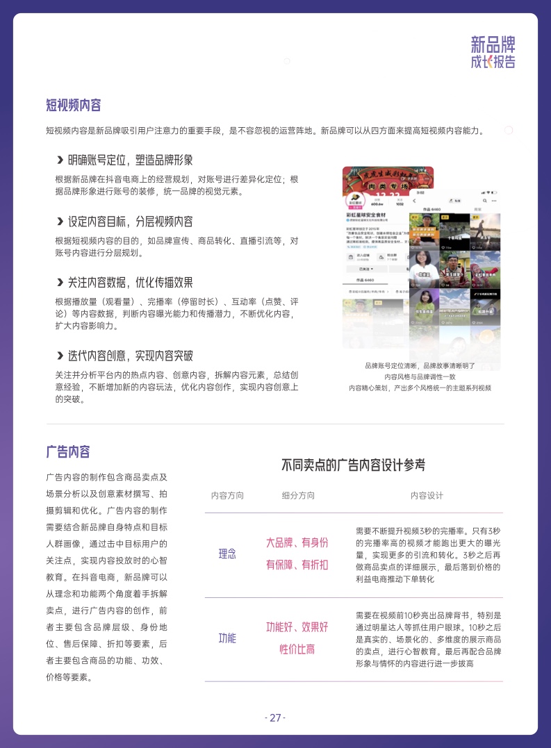 ***量算数：2022抖音电商新品牌成长报告(图27)