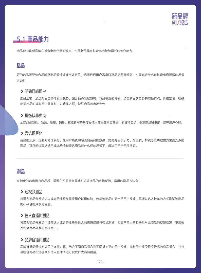 ***量算数：2022抖音电商新品牌成长报告(图25)