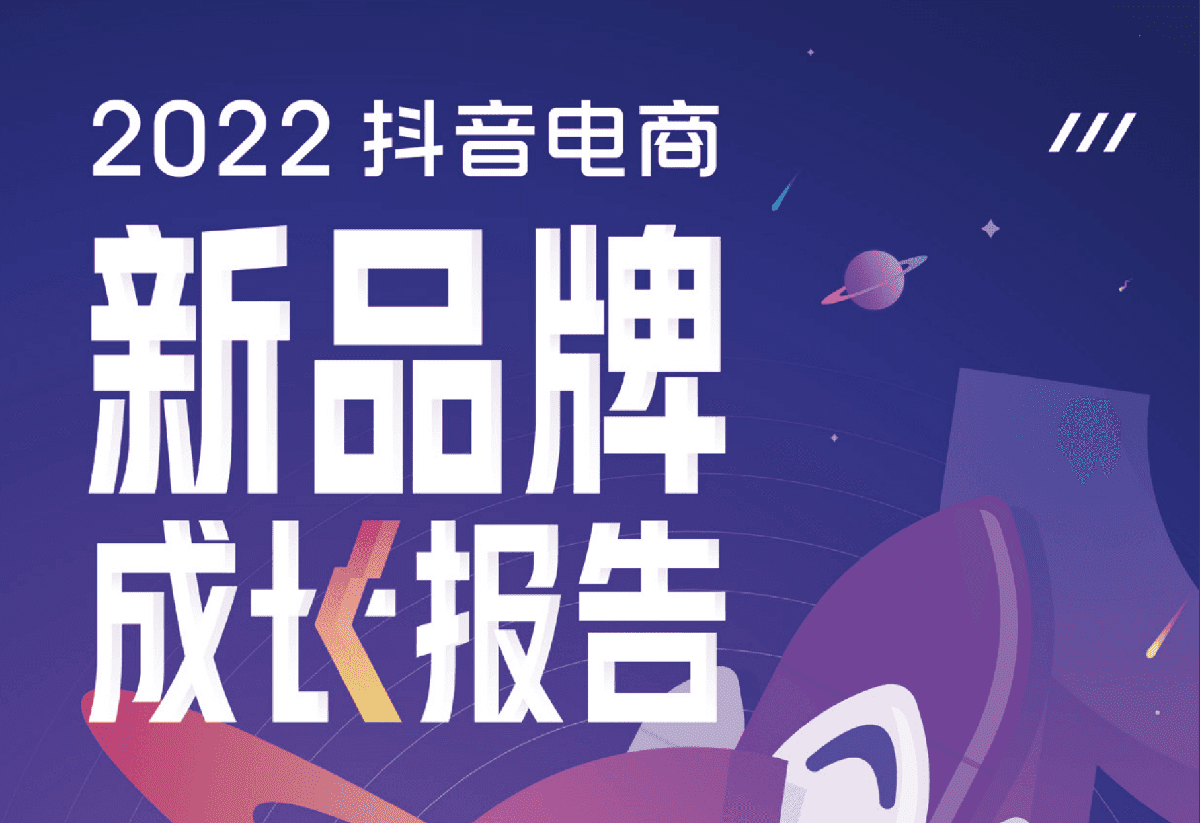 2022抖音电商新品牌成长报告-巨量算数