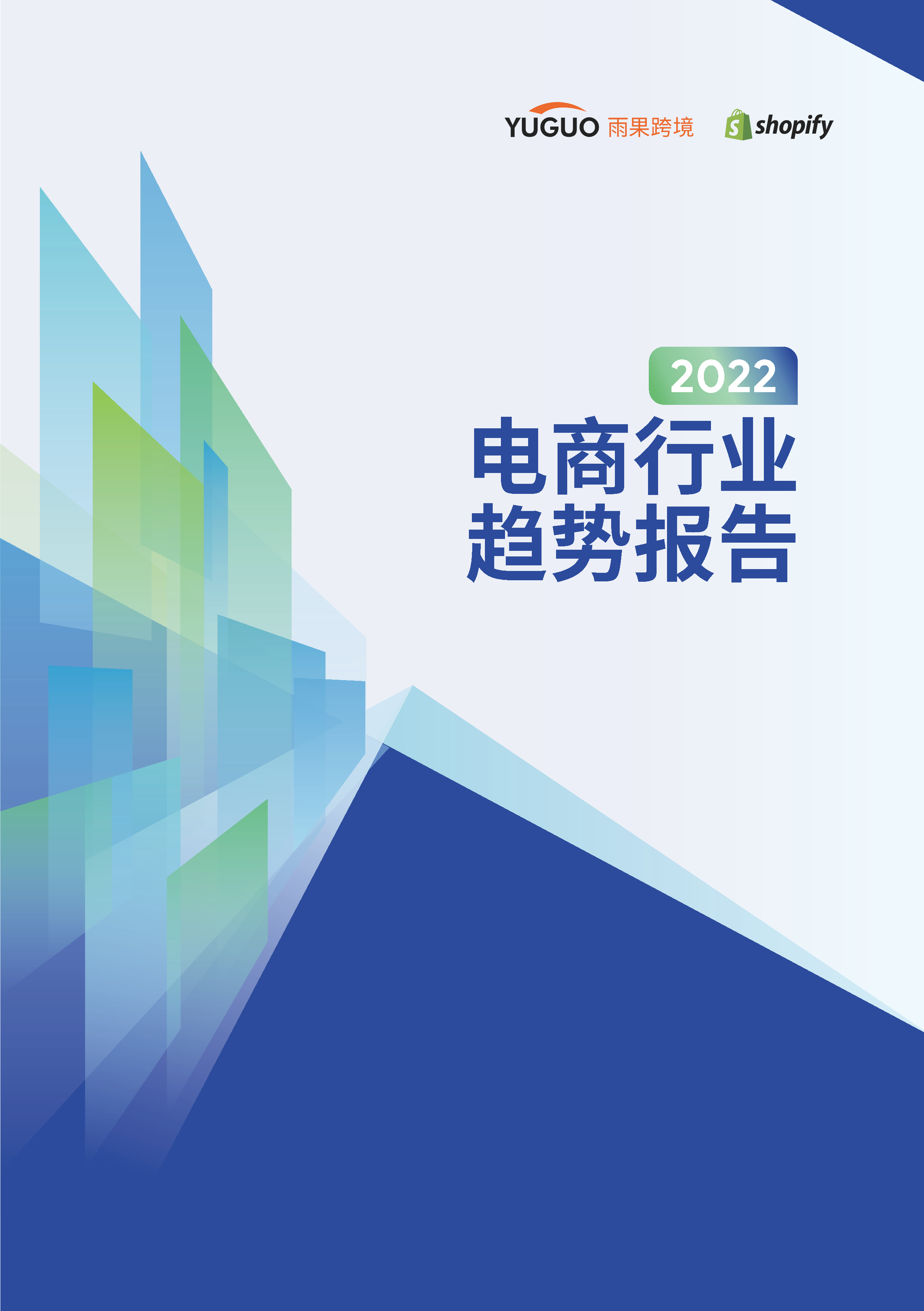 2022电商行业趋势报告(图1)