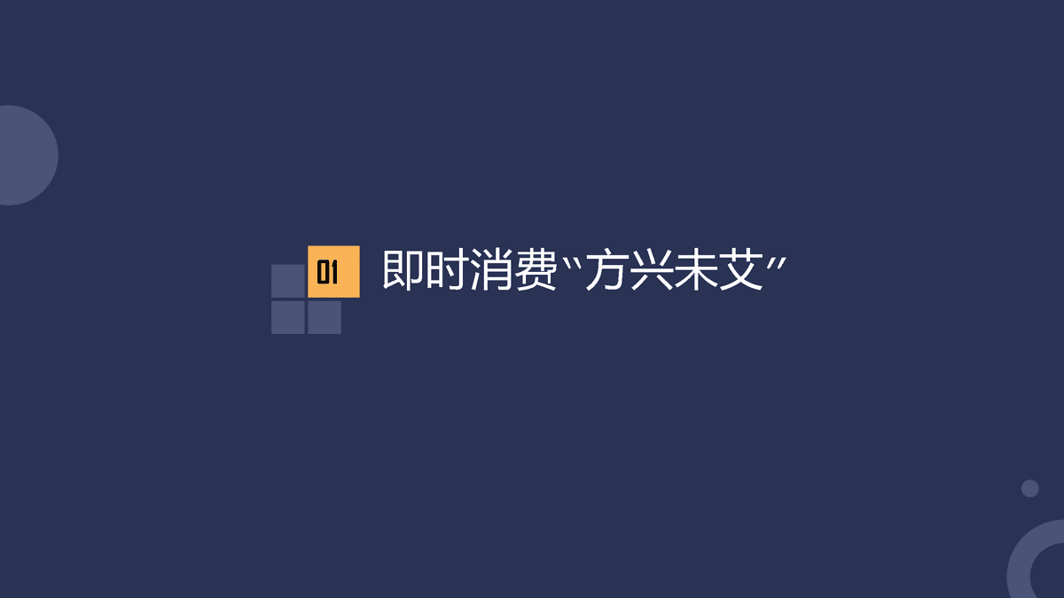 唯快不破，全面开花——2021年即时消费行业报告(图2)