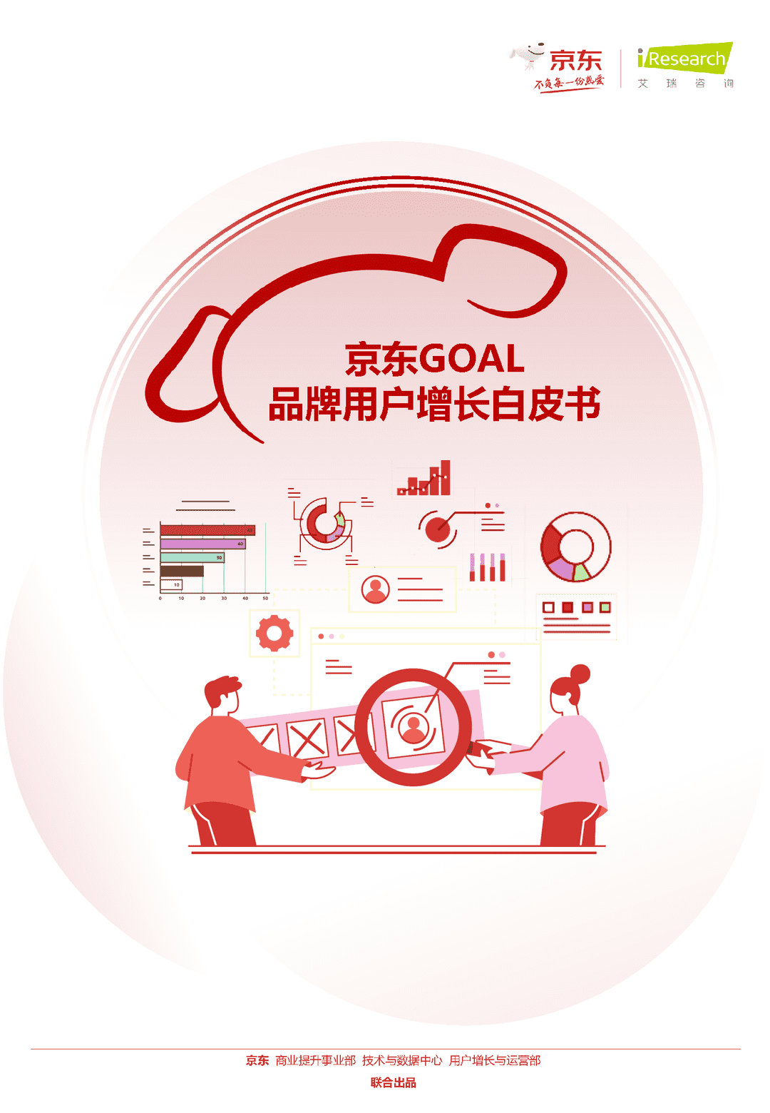 京东GOAL品牌用户增长白皮书(图1)