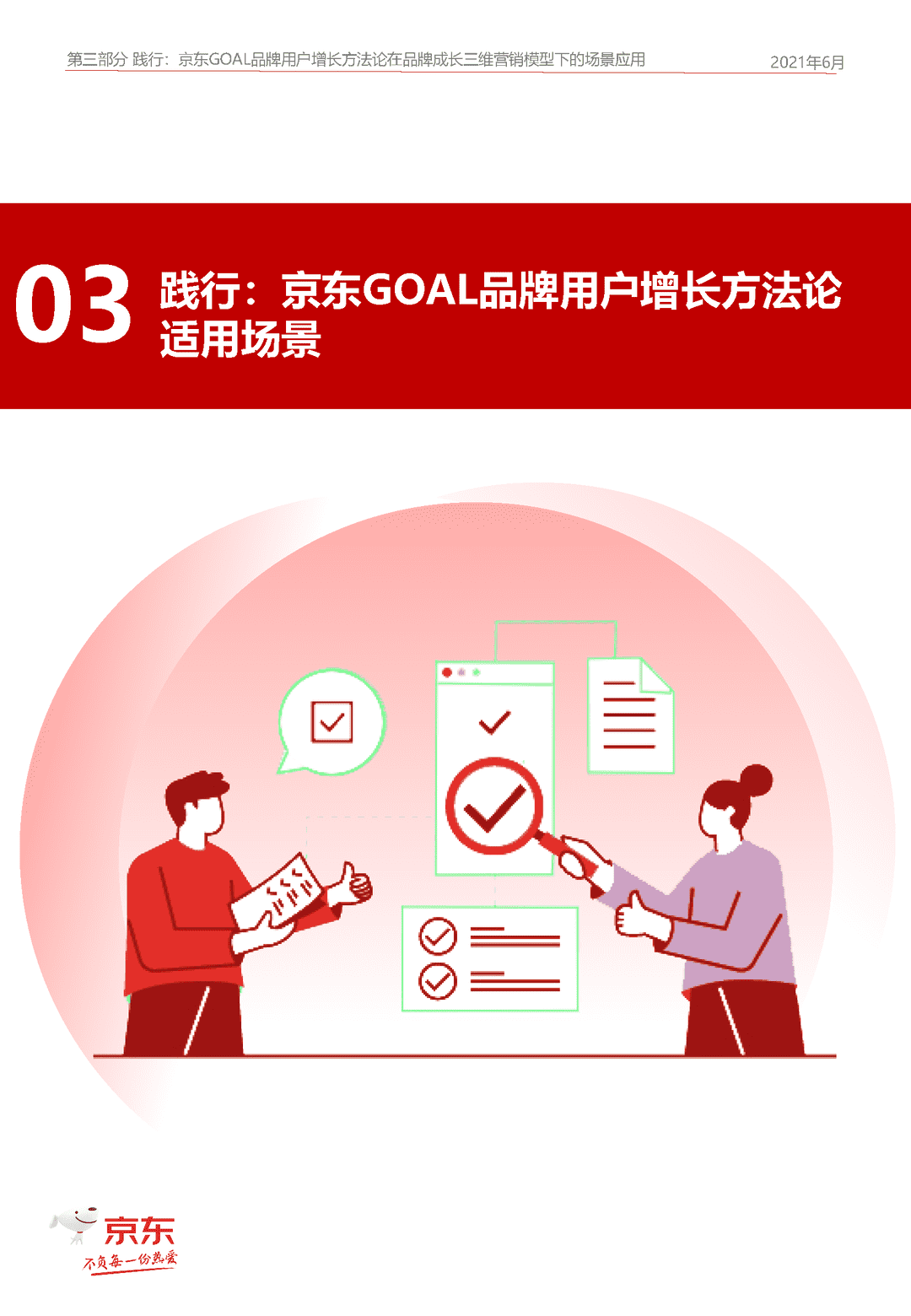 京东GOAL品牌用户增长白皮书(图20)