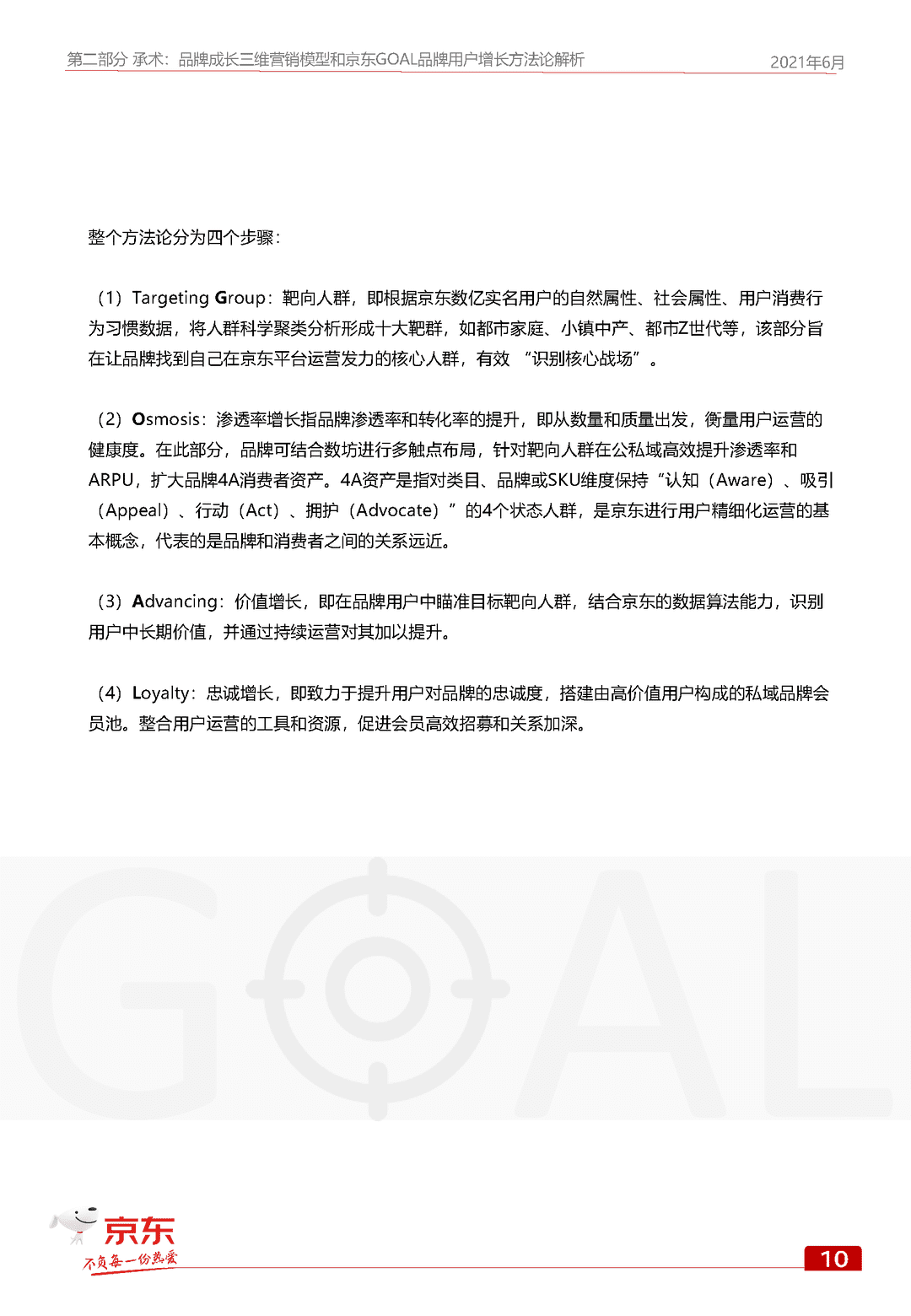 京东GOAL品牌用户增长白皮书(图17)
