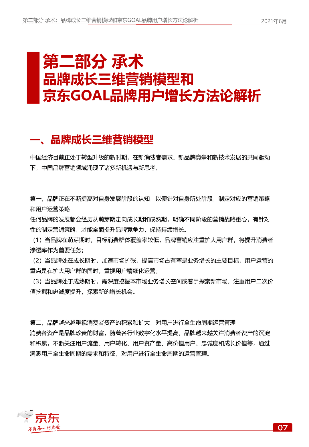 京东GOAL品牌用户增长白皮书(图14)