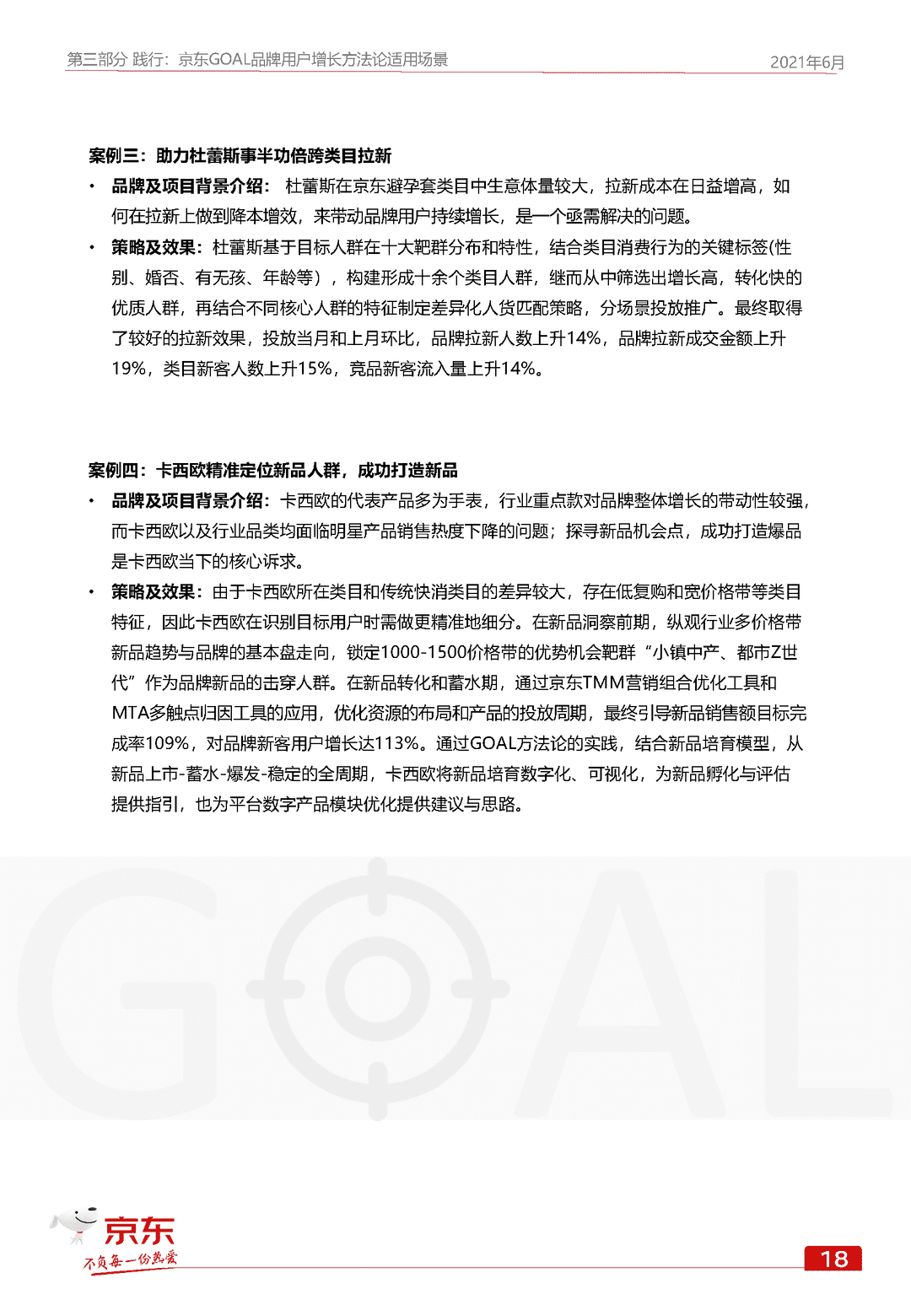 京东GOAL品牌用户增长白皮书(图26)