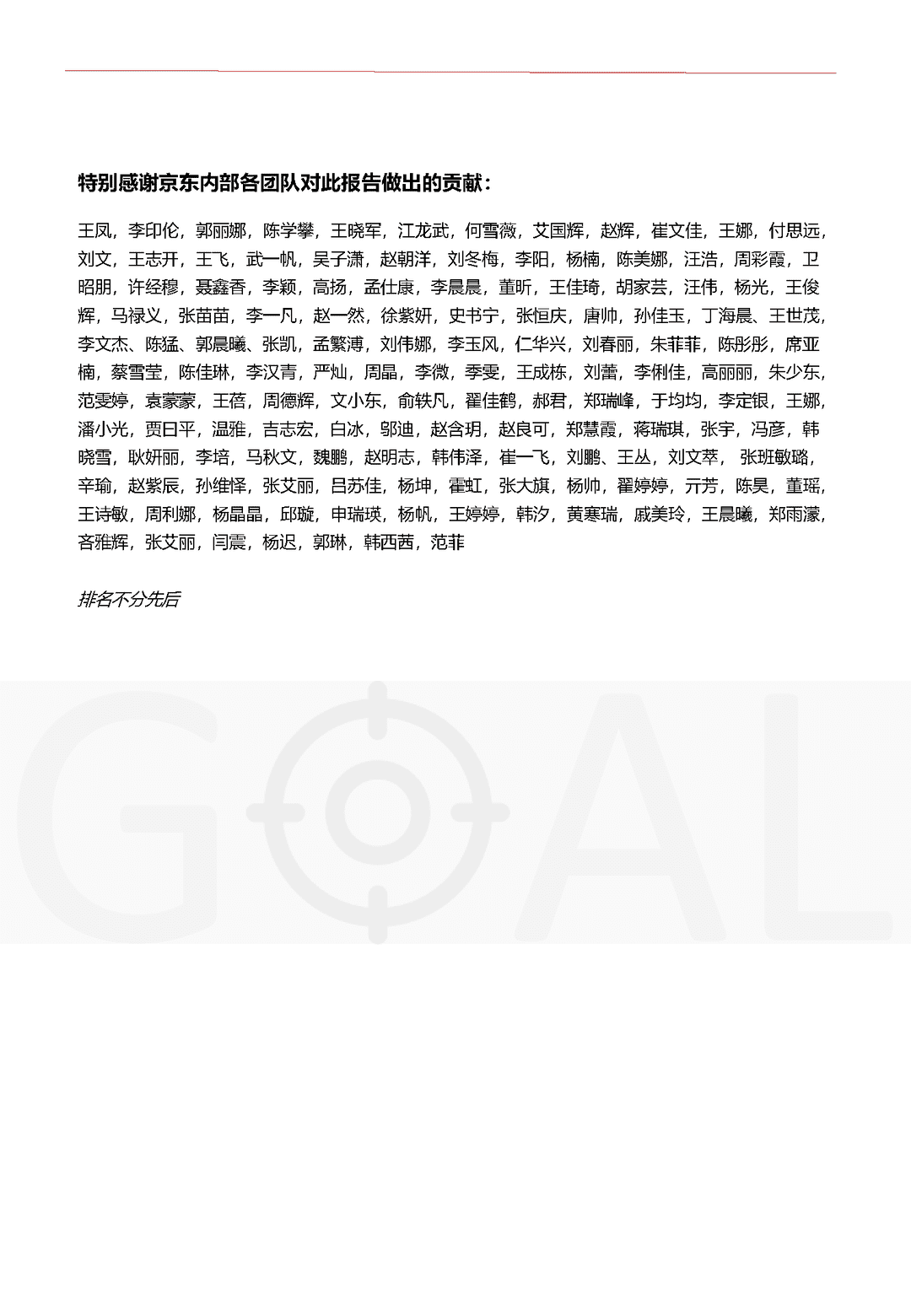 京东GOAL品牌用户增长白皮书(图60)