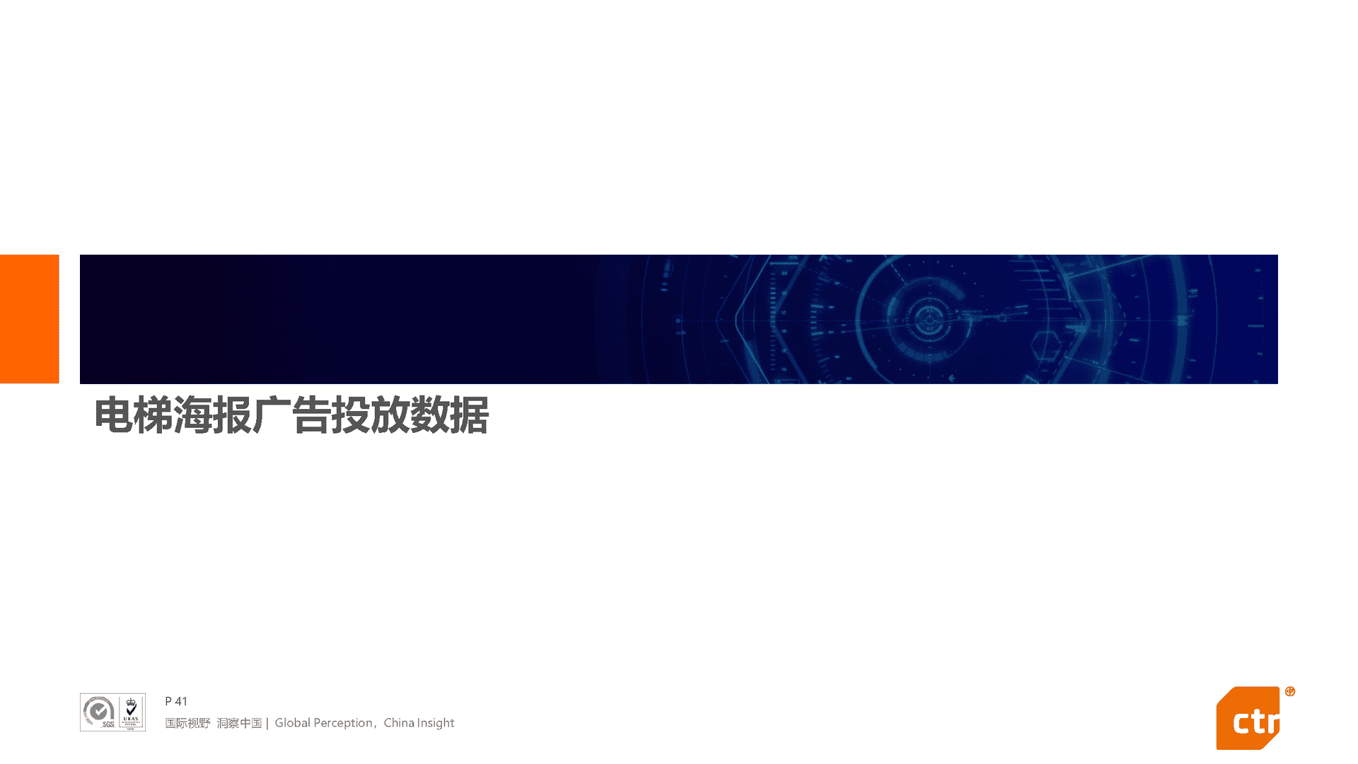 2021年中国广告市场回顾(图41)