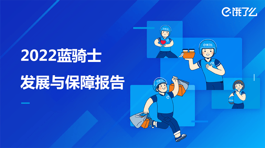 饿了么发布《2022蓝骑士发展与保障报告》