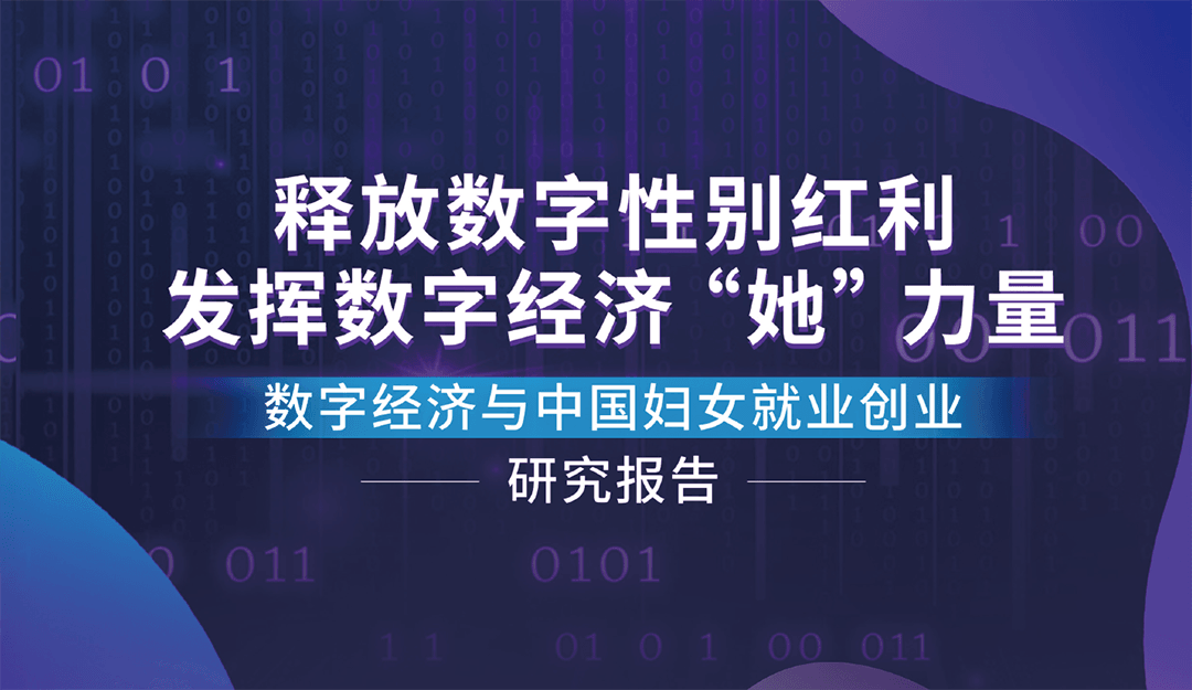 数字经济与中国妇女就业创业研究报告
