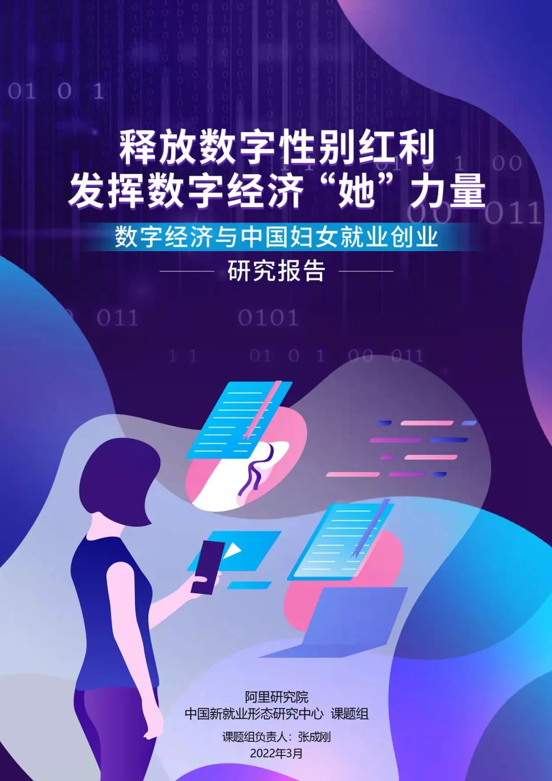 重磅发布！女性就业创业研究报告：数字经济显著缩小性别差异