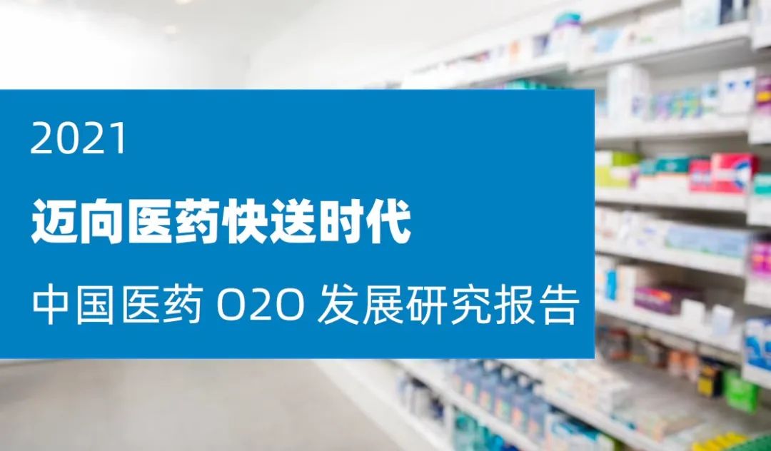 2021中国医药O2O发展研究报告：后疫情时代在线送药应该如何做？