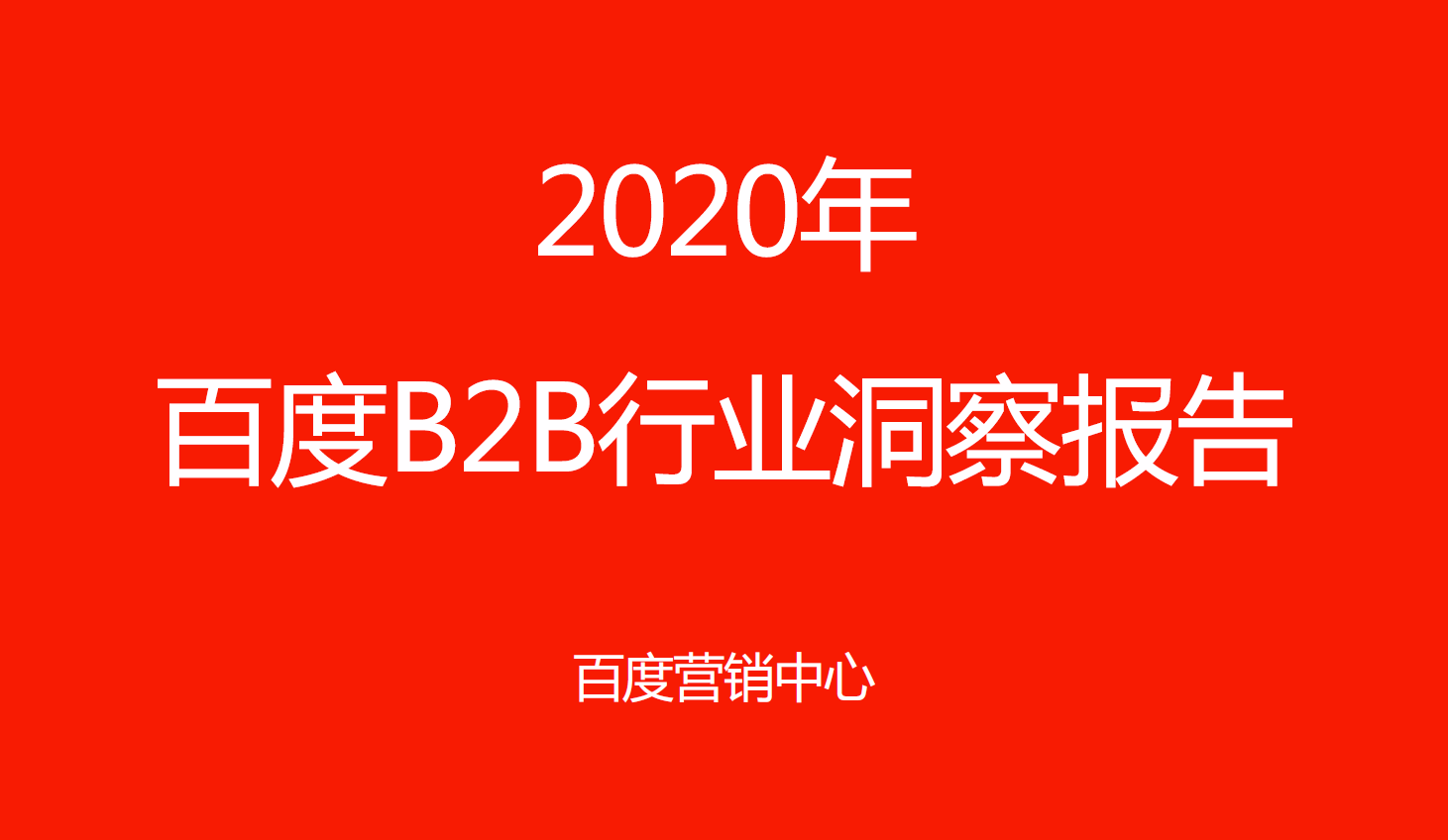2020年百度B2B行业洞察报告