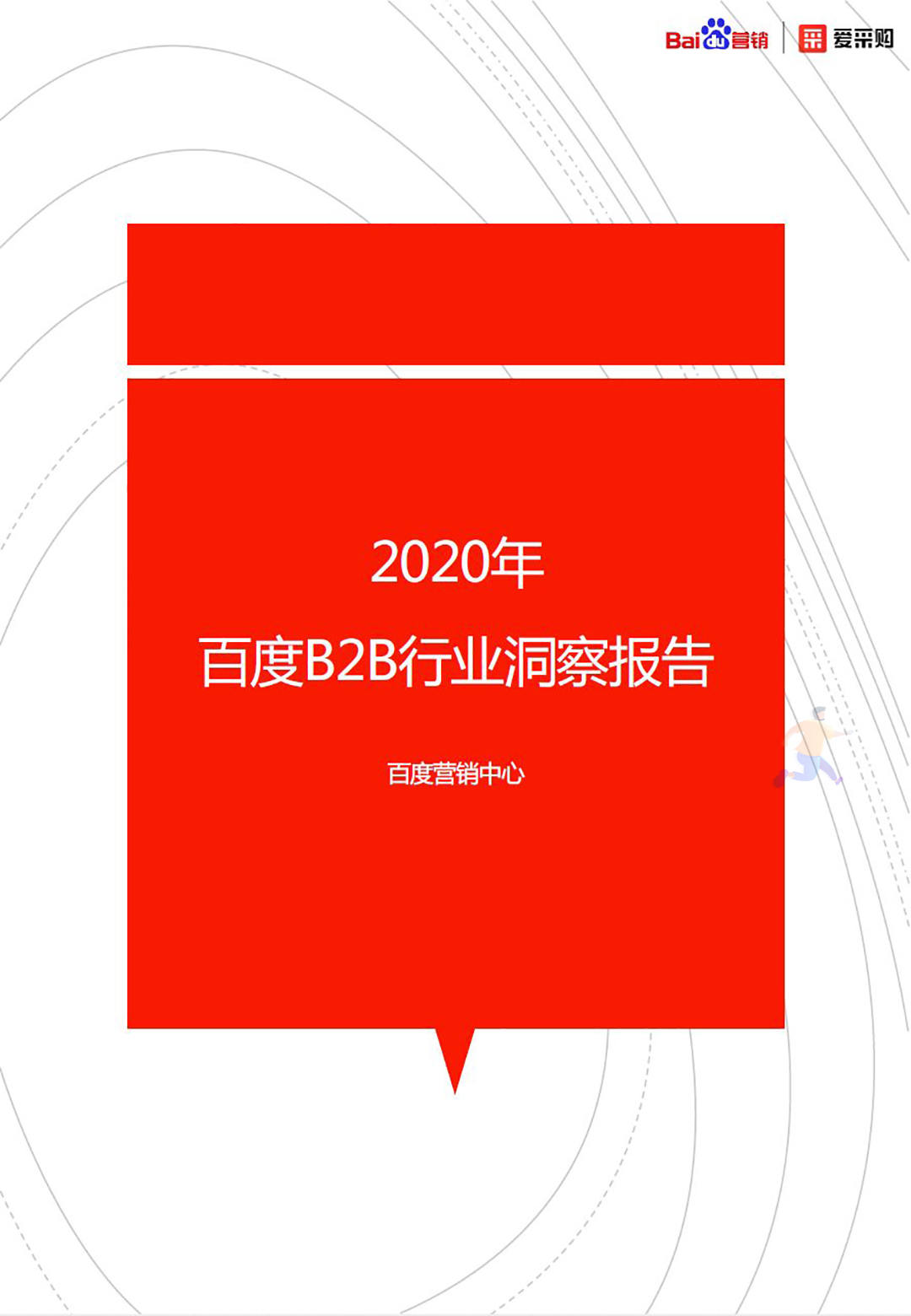 2020年百度B2B行业洞察报告(图1)