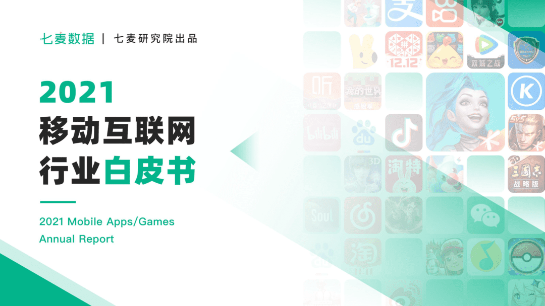 2021年移动互联网行业白皮书