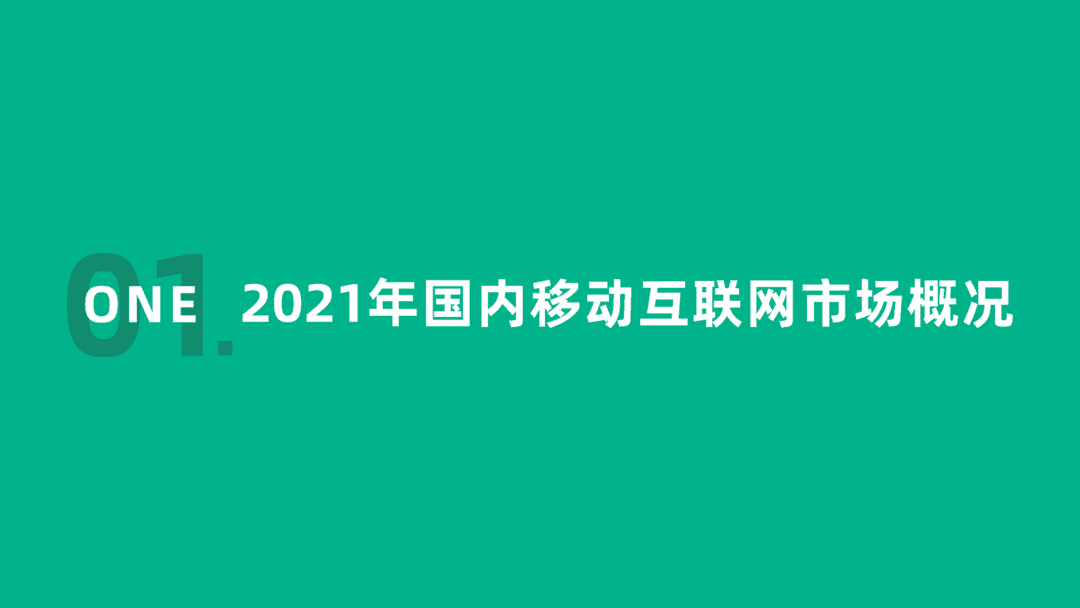 2021年移动互联网行业白皮书(图3)