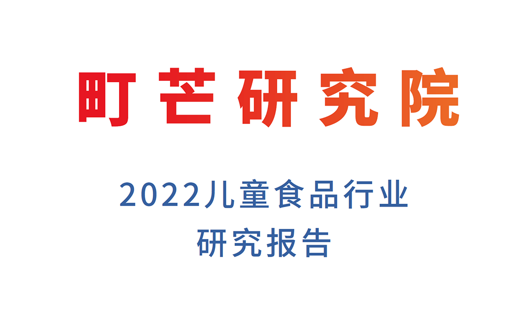 町芒研究院：2022儿童食品行业研究报告