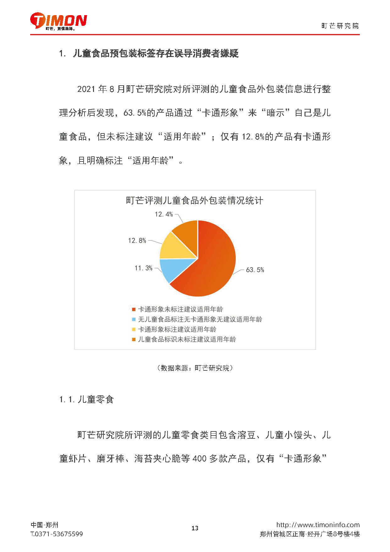2022儿童食品行业研究报告(图13)