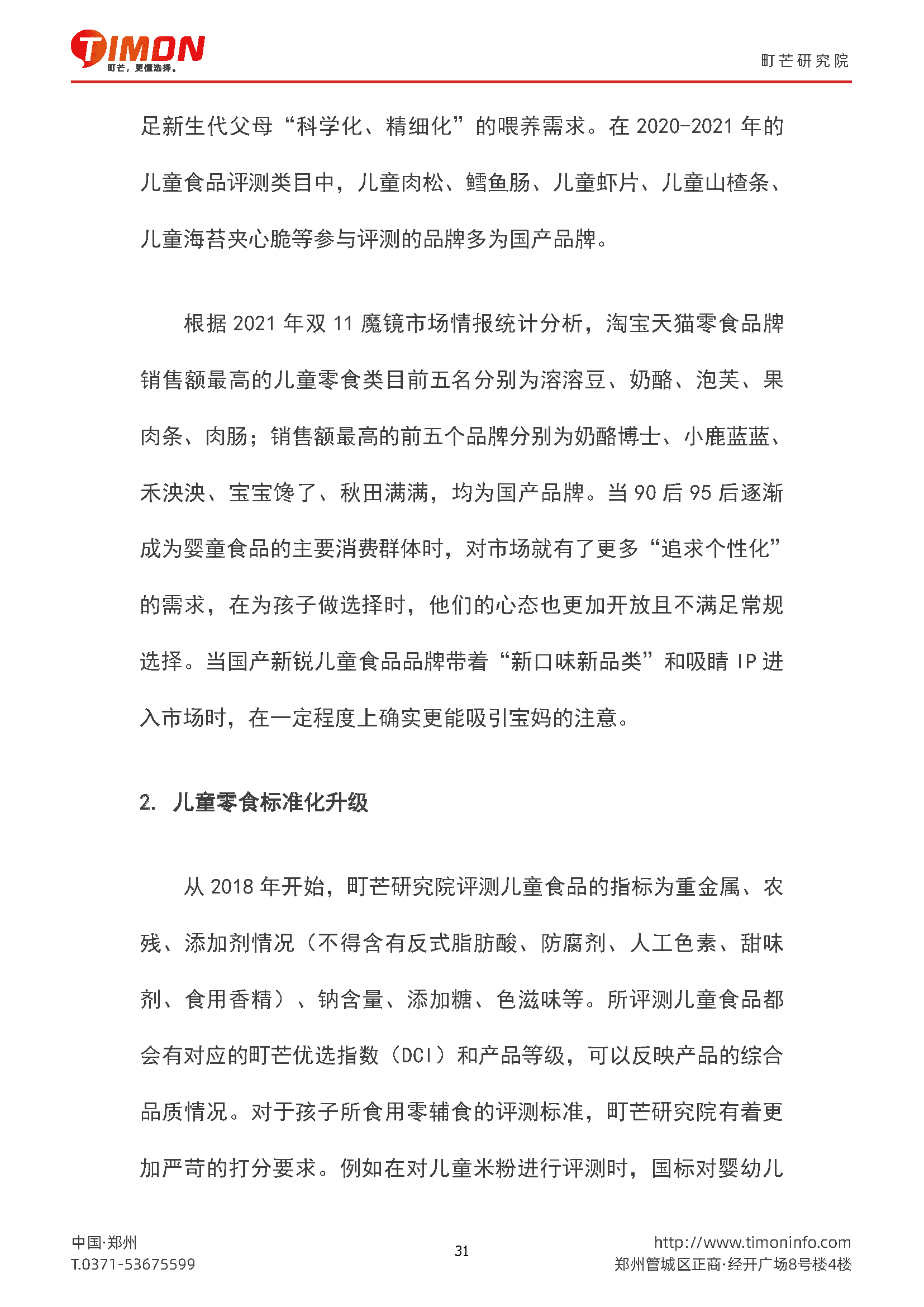 2022儿童食品行业研究报告(图31)
