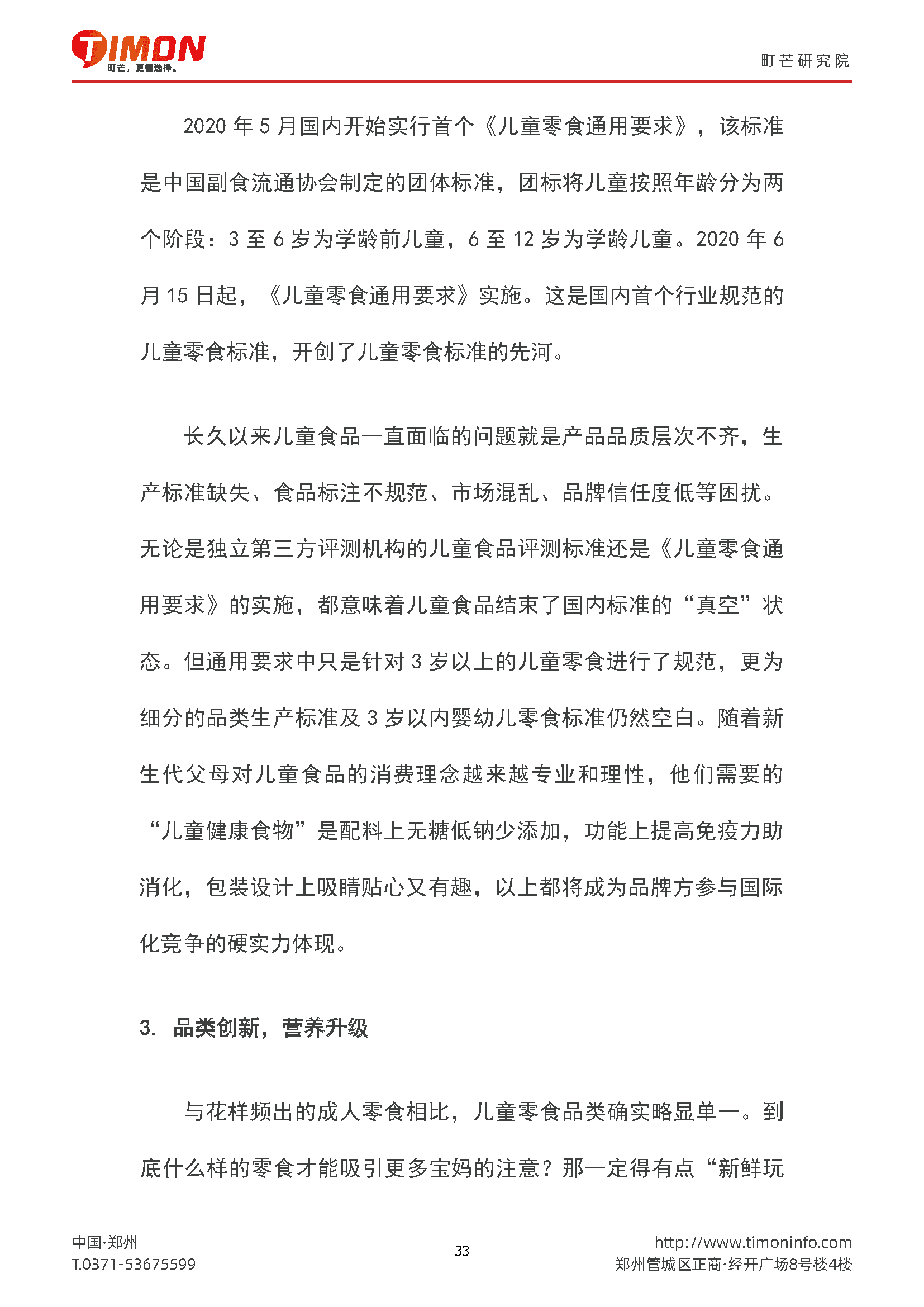 2022儿童食品行业研究报告(图33)