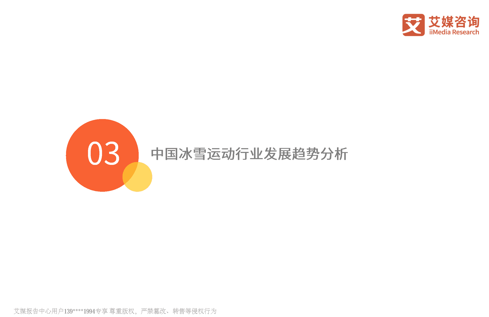 2022年中国冰雪运动行业发展趋势报告(图18)
