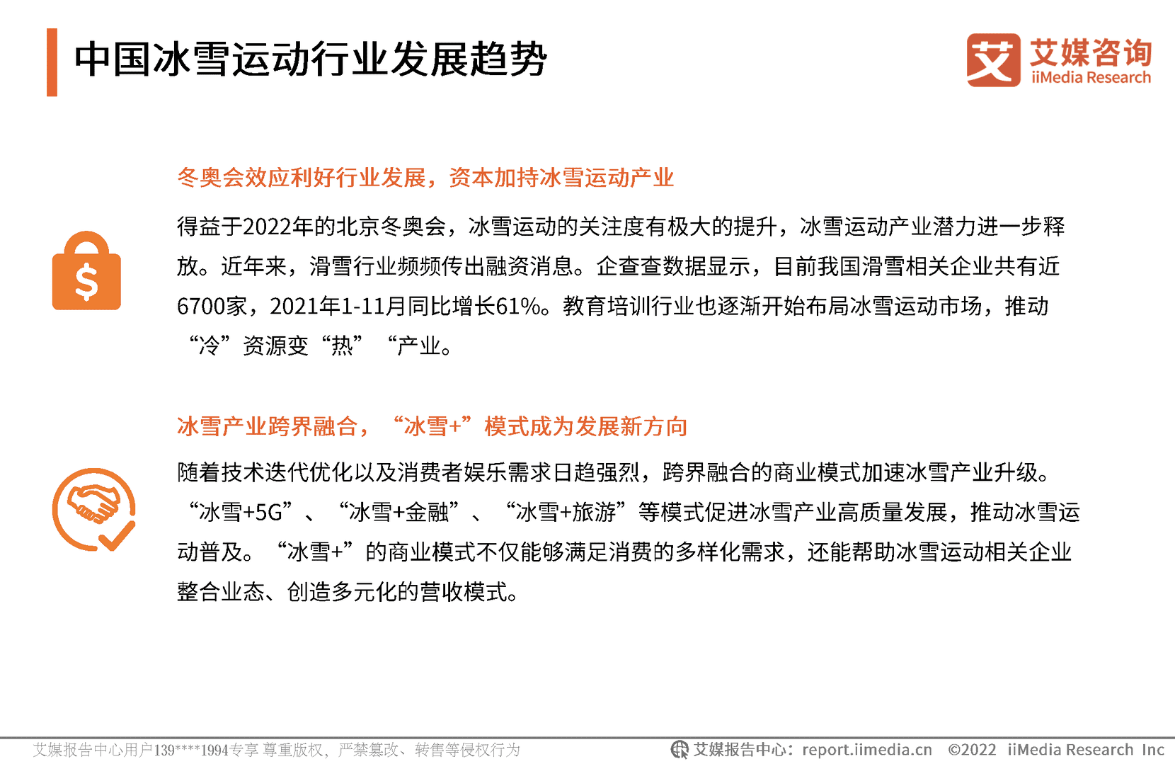 2022年中国冰雪运动行业发展趋势报告(图19)