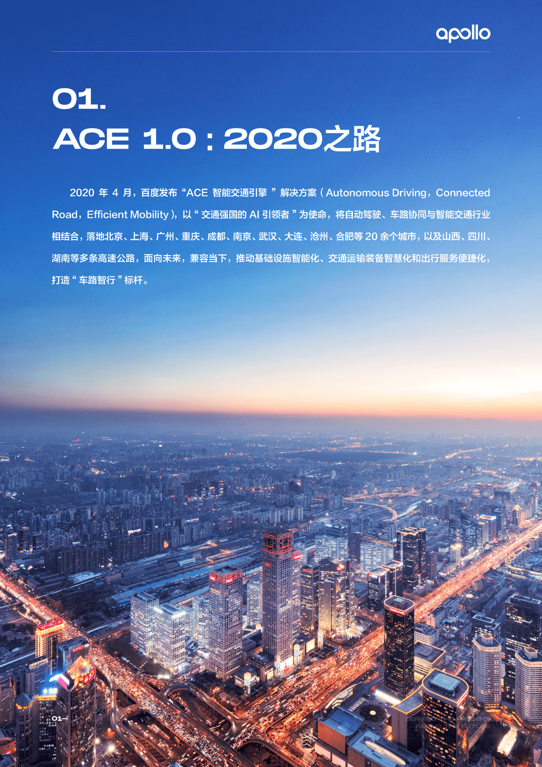 百度Apollo智能交通白皮书ACE智能交通引擎2.0(图4)