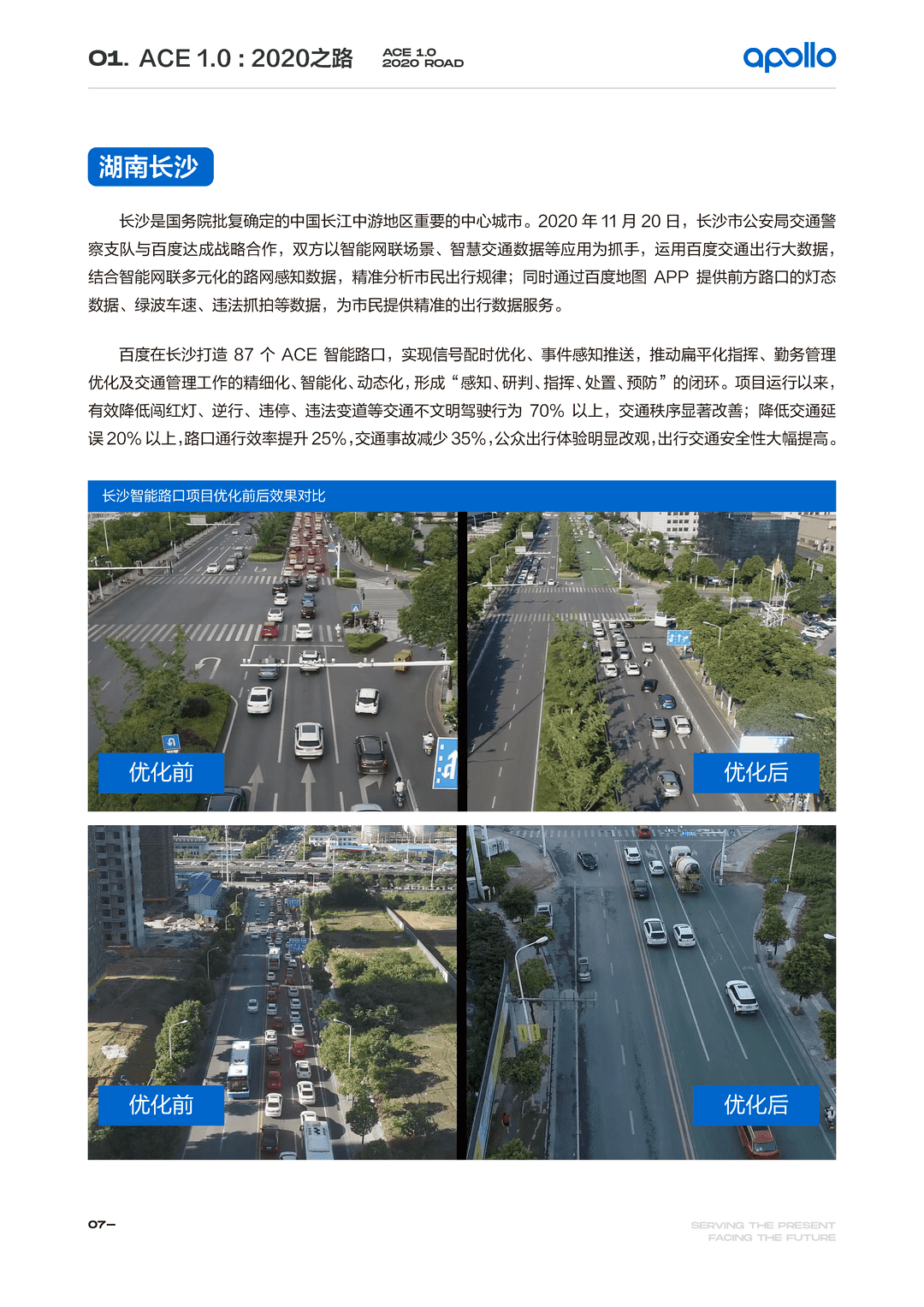 百度Apollo智能交通白皮书ACE智能交通引擎2.0(图10)