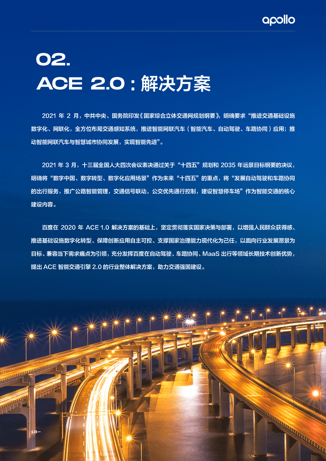 百度Apollo智能交通白皮书ACE智能交通引擎2.0(图21)