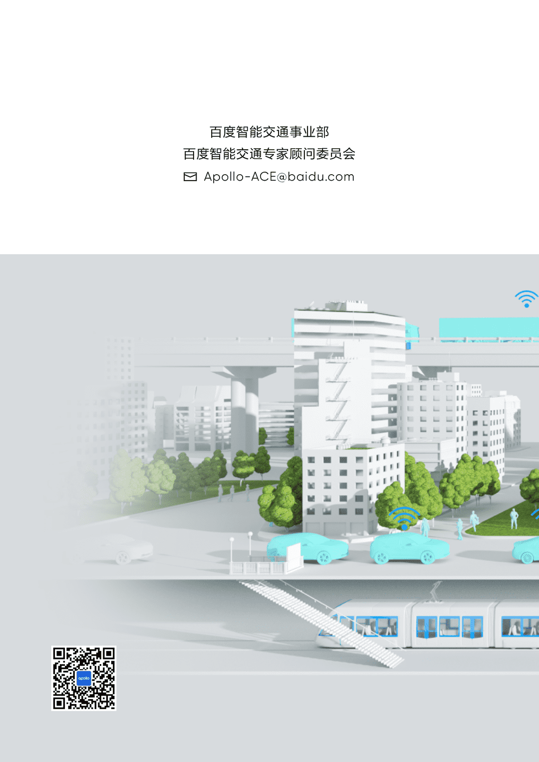 百度Apollo智能交通白皮书ACE智能交通引擎2.0(图50)