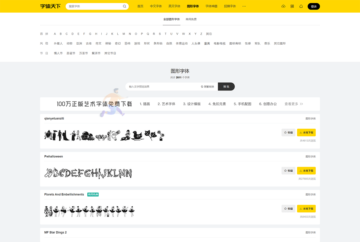 字体天下(图3)