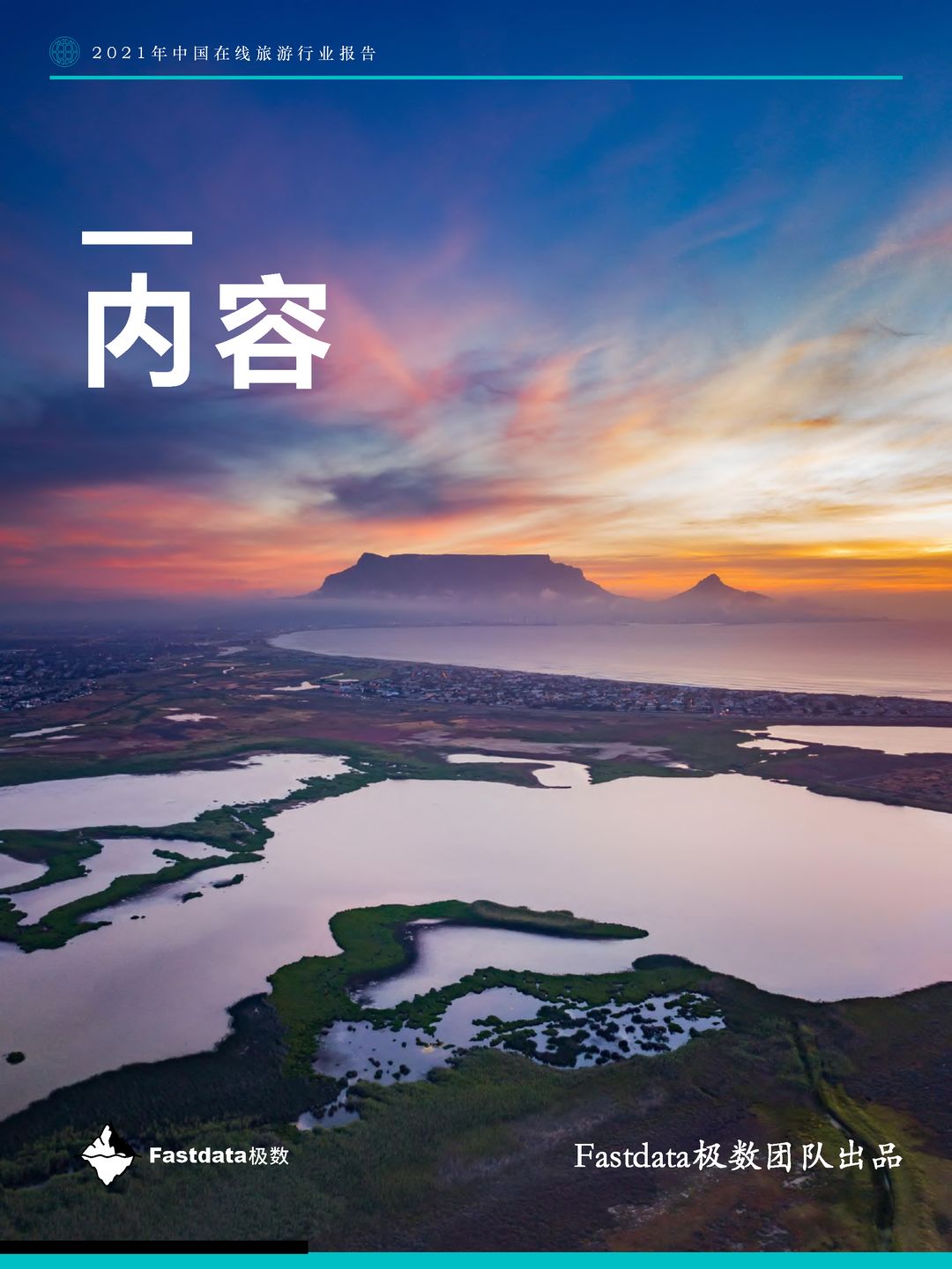 Fastdata极数-2021年中国在线旅游行业报告(图2)
