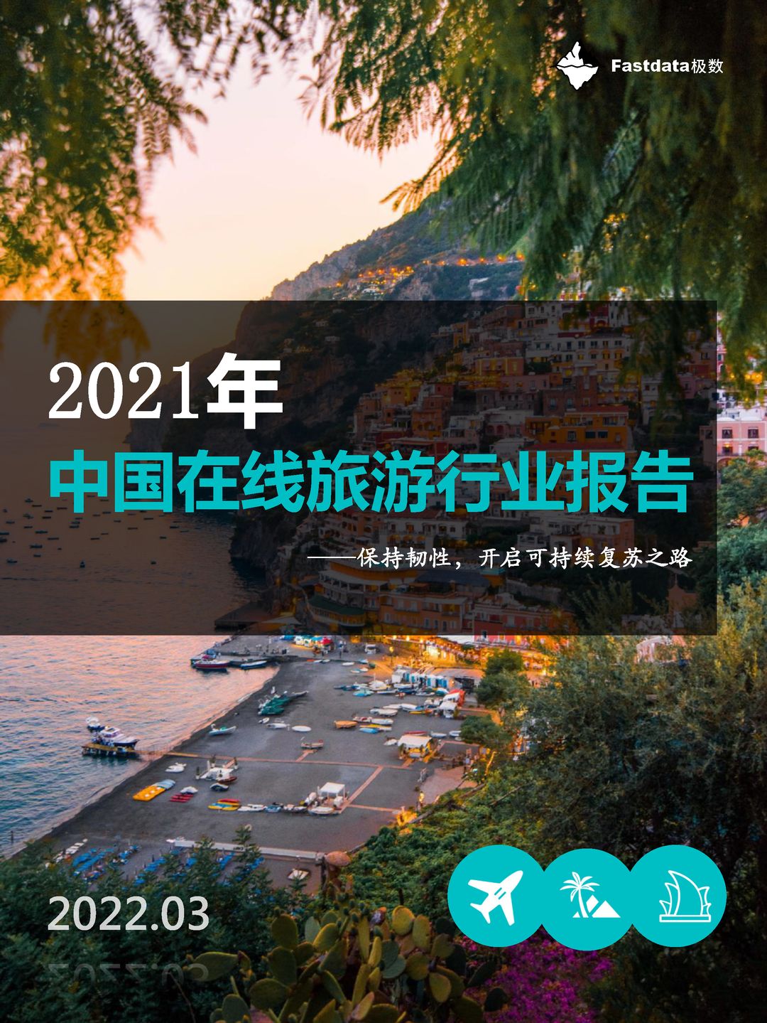 Fastdata极数-2021年中国在线旅游行业报告(图1)