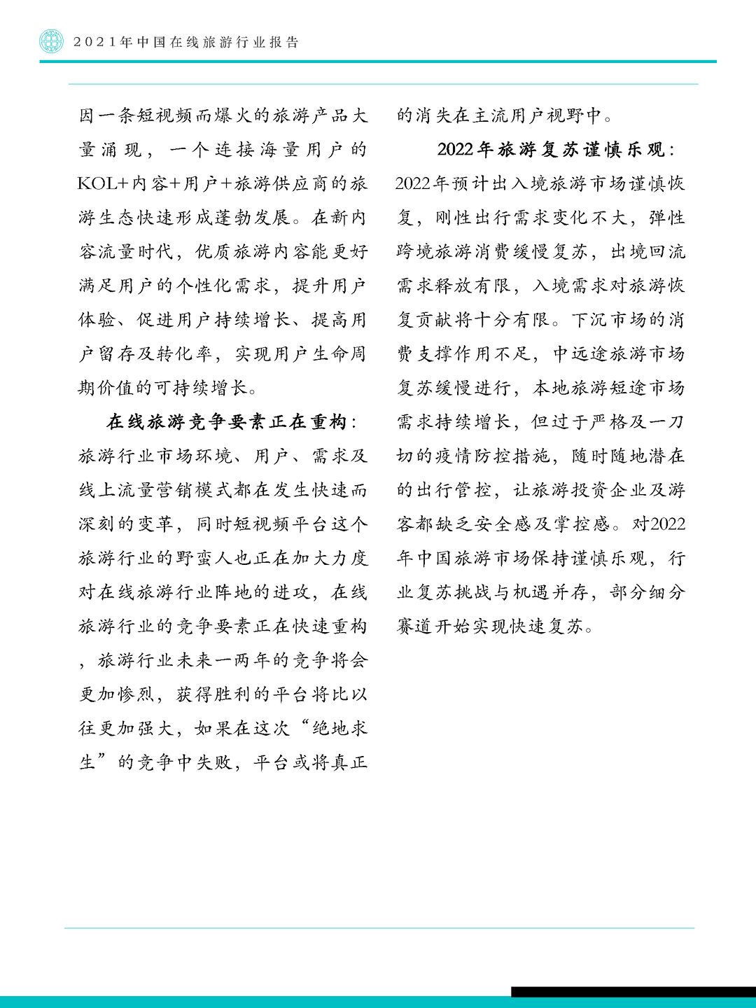 Fastdata极数-2021年中国在线旅游行业报告(图5)