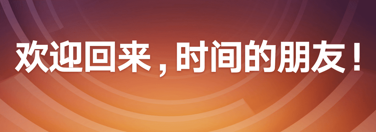 时间的朋友2022跨年演讲 (上和下)