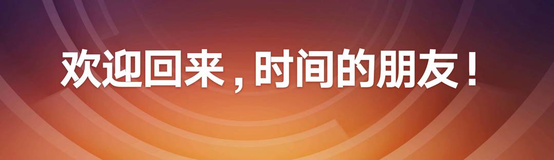 时间的朋***2022跨年演讲 (上和下)(图1)