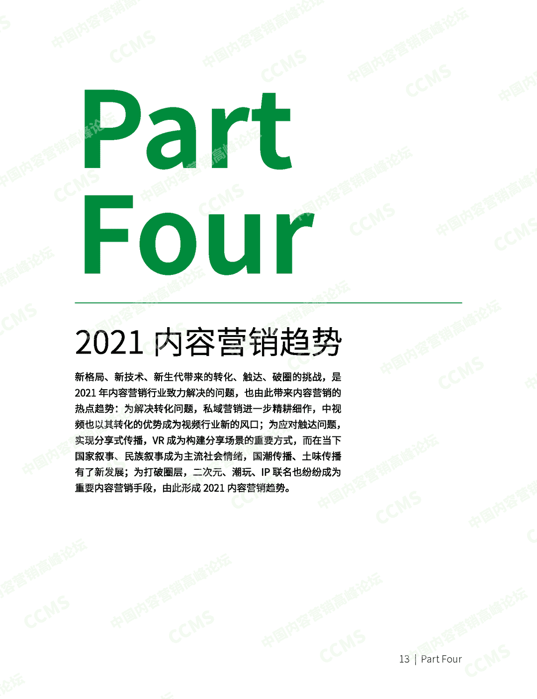 2020-2021中国内容营销趋势白皮书(图14)