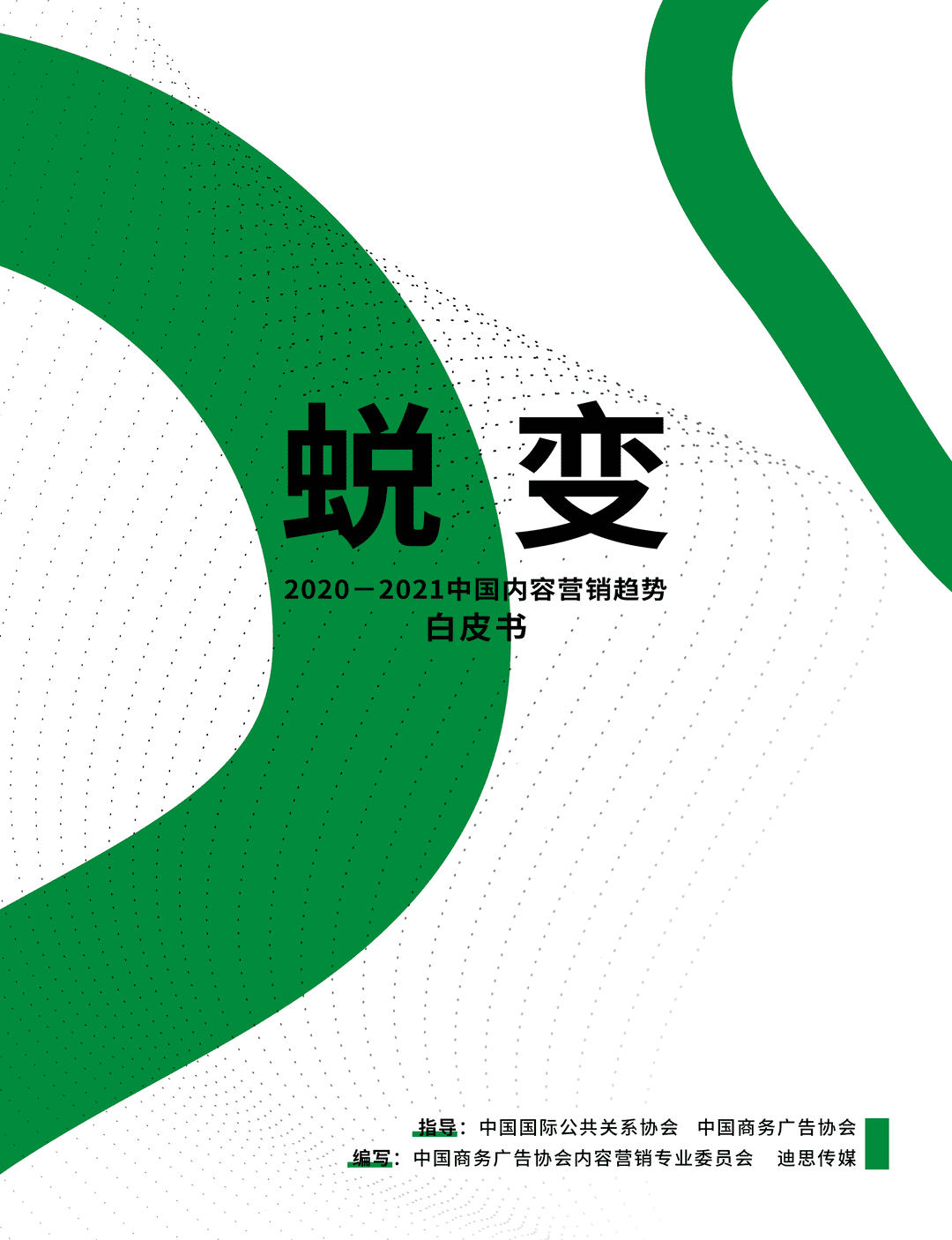 2020-2021中国内容营销趋势白皮书(图1)