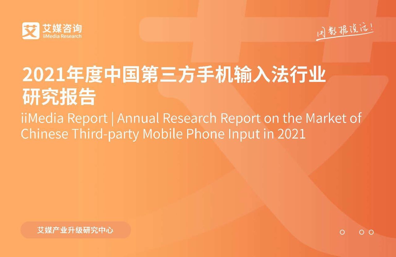 2021年度中国第三方手机输入法行业研究报告(图1)