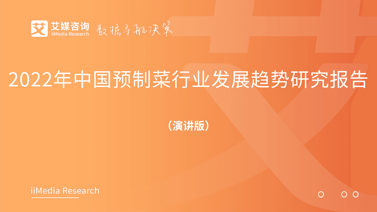 2022年中国预制菜行业发展趋势研究报告(演讲版)-艾媒咨询