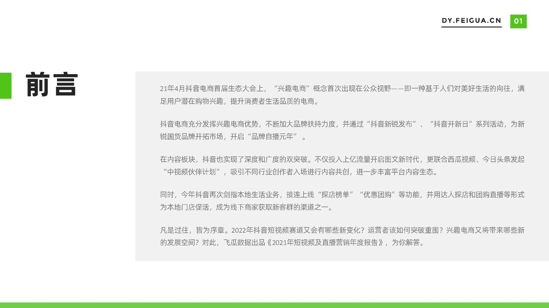 飞瓜数据-电商行业：2021年短视频及直播营销年度报告(图2)