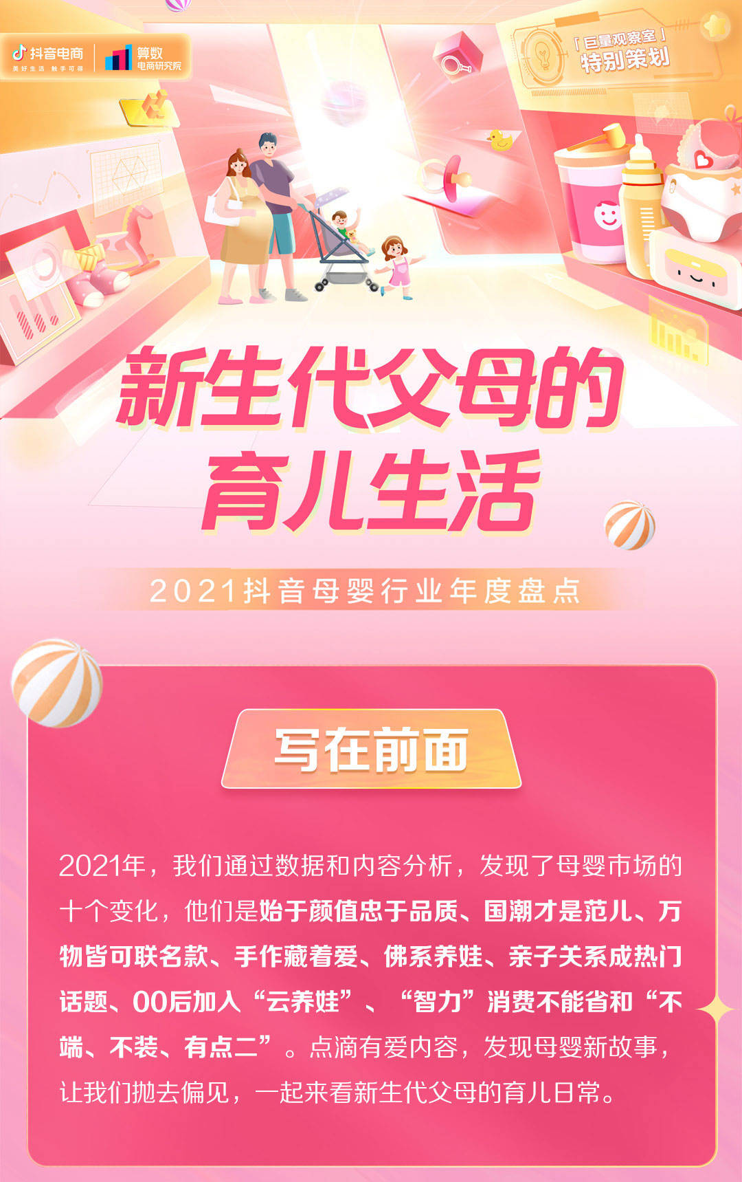 2021抖音母婴行业年度盘点(图1)