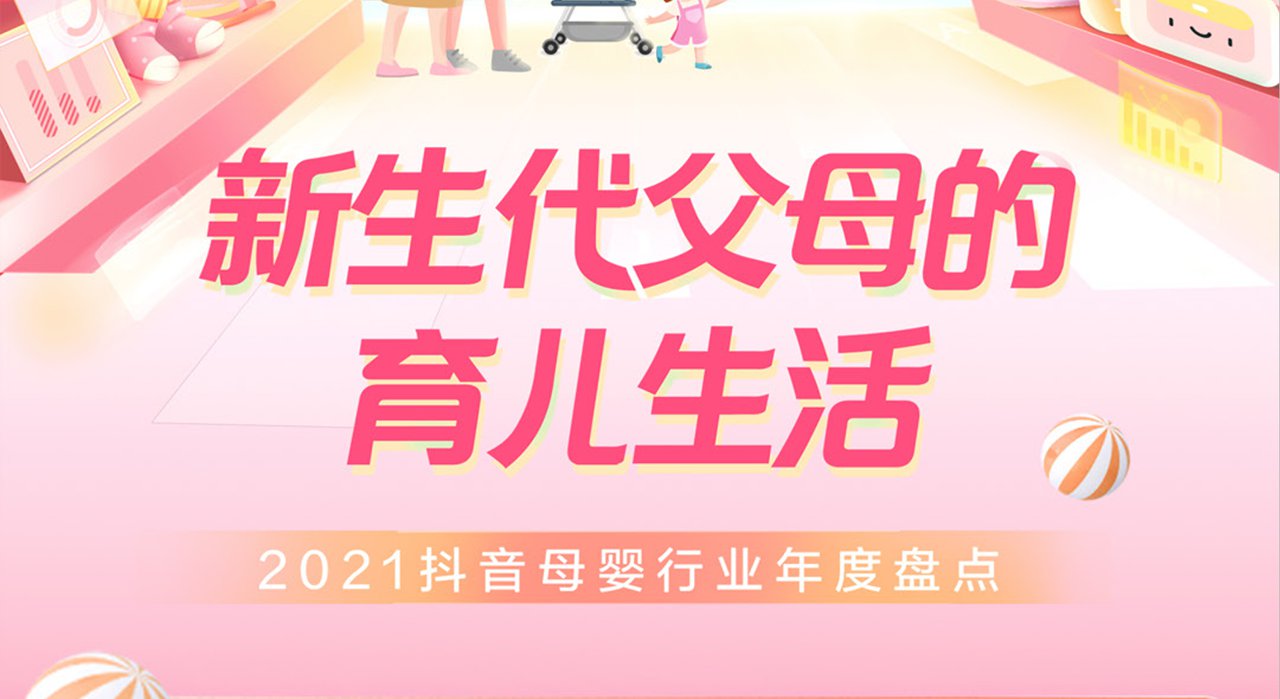 2021抖音母婴行业年度盘点