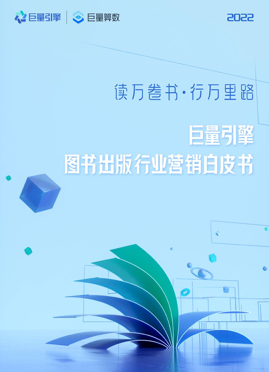2022***量引擎图书出版行业营销白皮书(图1)
