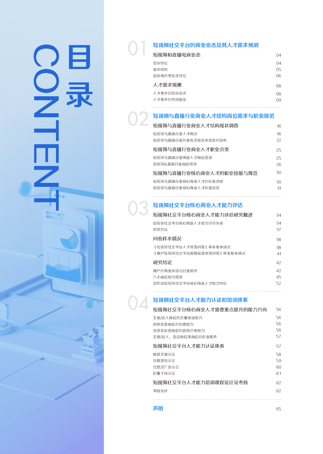 2021中国短视频和直播电商行业人才发展报告(图3)