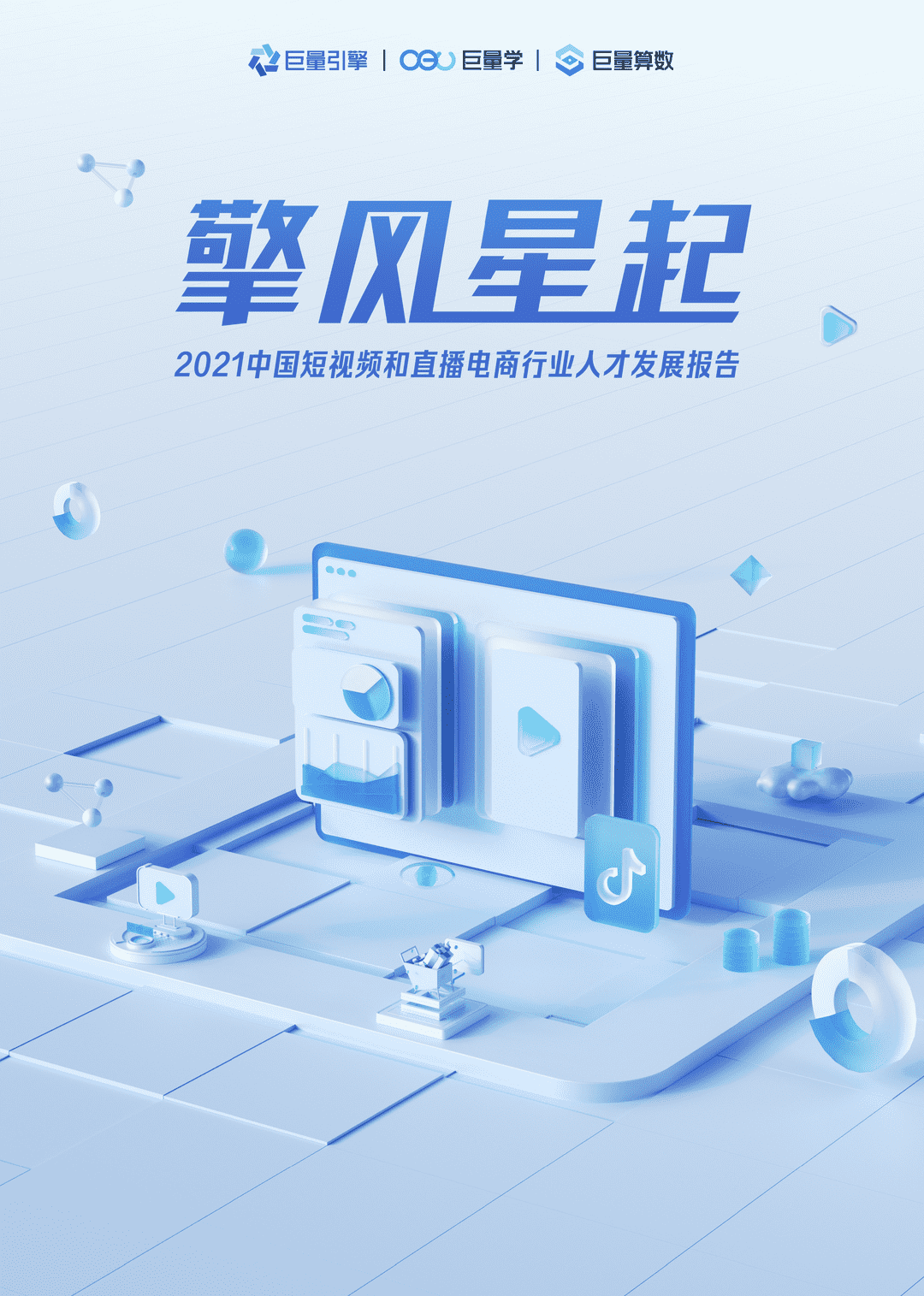 2021中国短视频和直播电商行业人才发展报告(图1)