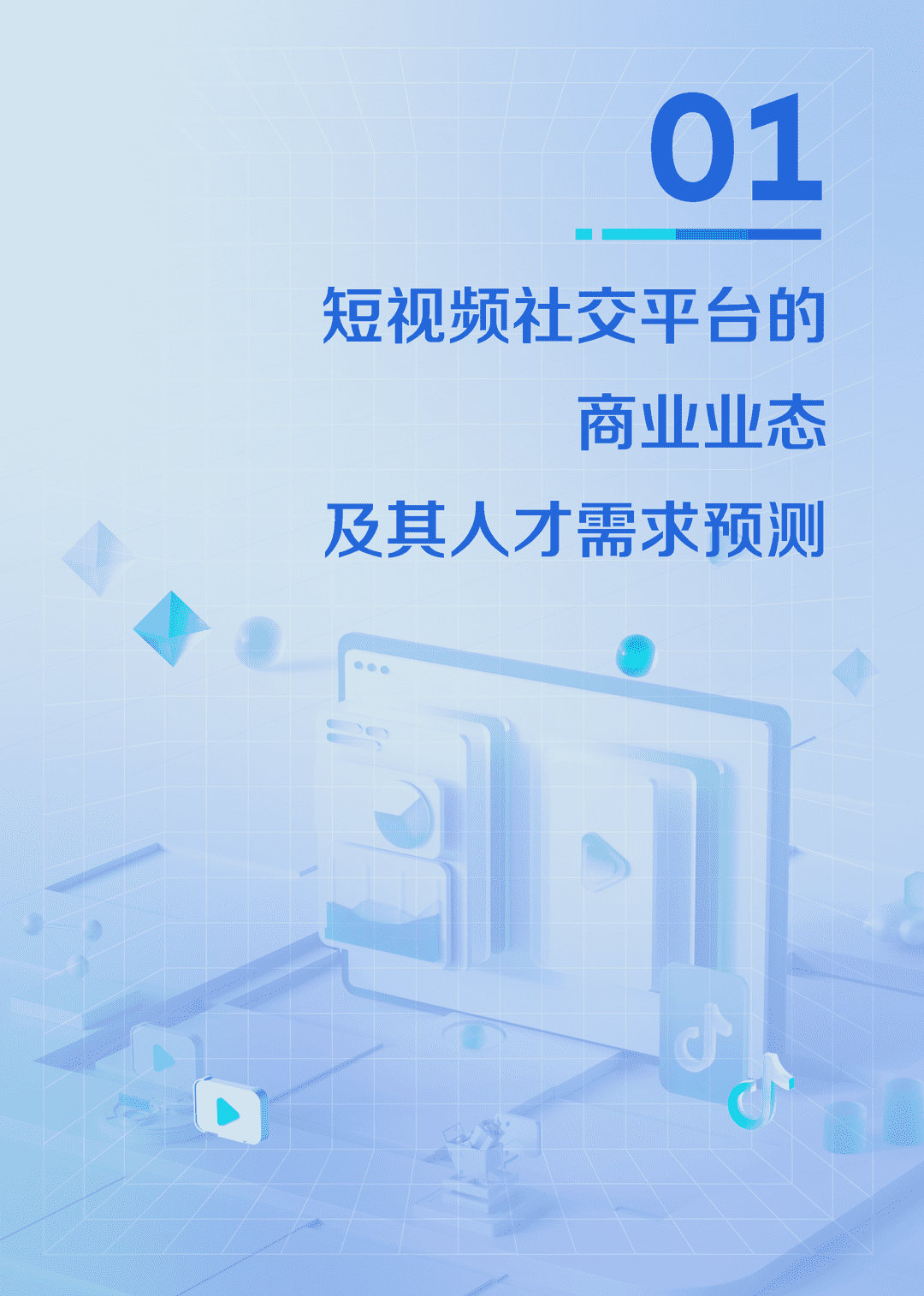 2021中国短视频和直播电商行业人才发展报告(图4)