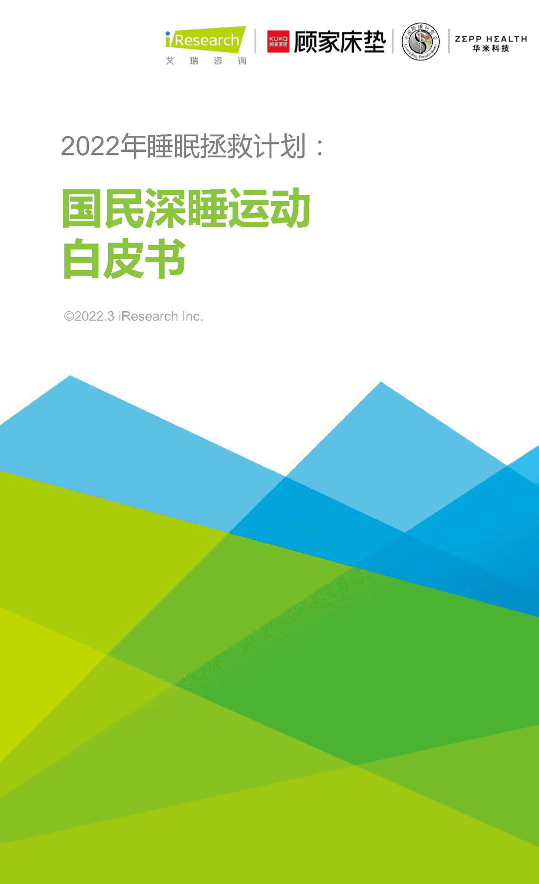 2022年睡眠拯救计划：国民深睡运动白皮书(图1)